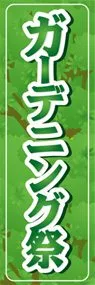 ガーデニング祭ののぼり旗デザイン