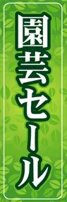 園芸セールののぼり旗デザイン