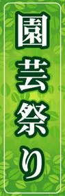 園芸祭りののぼり旗デザイン