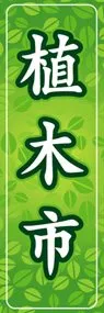 植木市ののぼり旗デザイン