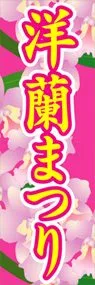 洋蘭まつりののぼり旗デザイン
