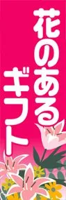 花のあるギフトののぼり旗デザイン