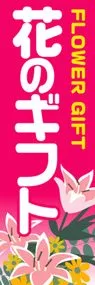花のギフトののぼり旗デザイン