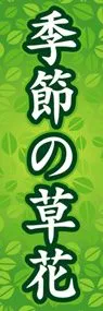 季節の草花ののぼり旗デザイン