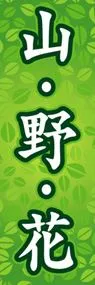 山・野・花ののぼり旗デザイン