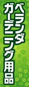 ベランダガーデニング用品ののぼり旗デザイン