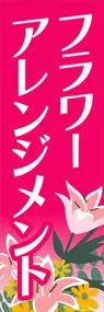 フラワーアレンジメントののぼり旗デザイン