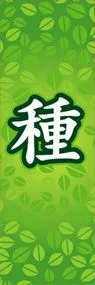 種ののぼり旗デザイン