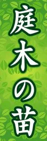 庭木の苗ののぼり旗デザイン