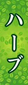 ハーブののぼり旗デザイン