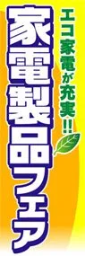 家電製品フェアののぼり旗デザイン
