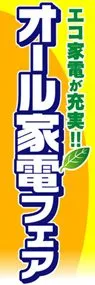 オール家電フェアののぼり旗デザイン