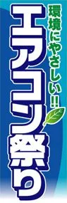 エアコン祭りののぼり旗デザイン