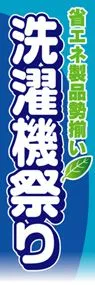 洗濯機祭りののぼり旗デザイン
