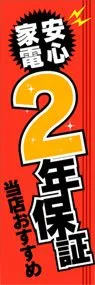 2年保証ののぼり旗デザイン