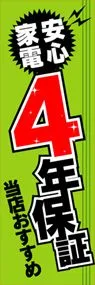 4年保証ののぼり旗デザイン