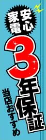 3年保証ののぼり旗デザイン