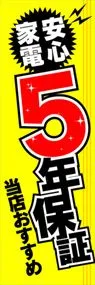 5年保証ののぼり旗デザイン