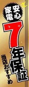 7年保証ののぼり旗デザイン