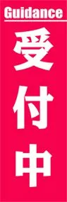 受付中ののぼり旗デザイン