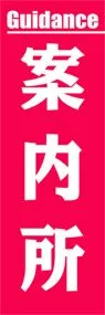 案内所ののぼり旗デザイン