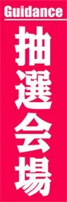 抽選会場ののぼり旗デザイン