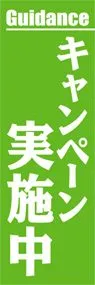 キャンペーン実施中ののぼり旗デザイン