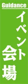 イベント会場ののぼり旗デザイン