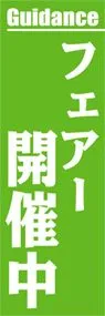 フェアー開催中ののぼり旗デザイン