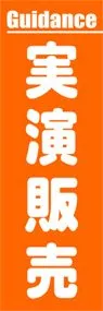 実演販売ののぼり旗デザイン