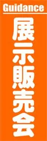 展示販売会ののぼり旗デザイン