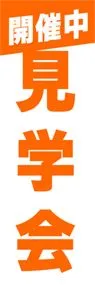 見学会ののぼり旗デザイン