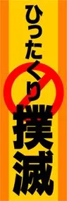 ひったくり撲滅ののぼり旗デザイン