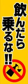 飲んだら乗るな!!ののぼり旗デザイン