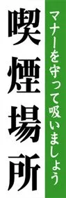 喫煙場所ののぼり旗デザイン