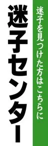 迷子センターののぼり旗デザイン