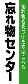 忘れ物センターののぼり旗デザイン