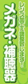 メガネ・補聴器ののぼり旗デザイン