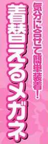 着替えるメガネののぼり旗デザイン