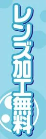 レンズ加工無料ののぼり旗デザイン