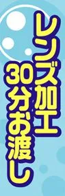 レンズ加工30分お渡しののぼり旗デザイン