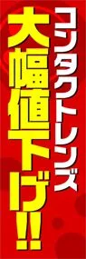コンタクトレンズ大幅値下げ!!ののぼり旗デザイン