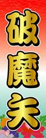 破魔矢ののぼり旗デザイン