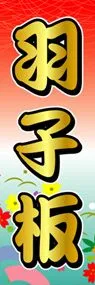 羽子板ののぼり旗デザイン