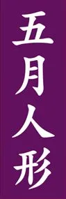 五月人形ののぼり旗デザイン