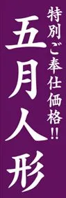 五月人形ののぼり旗デザイン