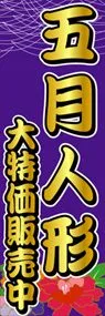 五月人形大特価販売中ののぼり旗デザイン