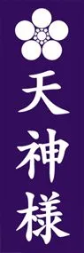 天神様ののぼり旗デザイン