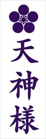 天神様ののぼり旗デザイン