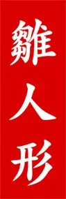 雛人形ののぼり旗デザイン